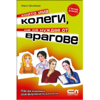 Който има колеги не се нуждае от врагове ШЬОНБЕРГЕР