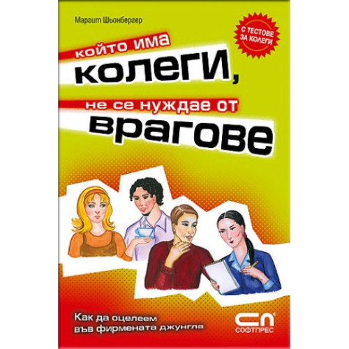 Който има колеги не се нуждае от врагове ШЬОНБЕРГЕР