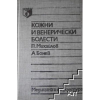Кожни и венерически болести, Михайлов, Бонев 1990 г.