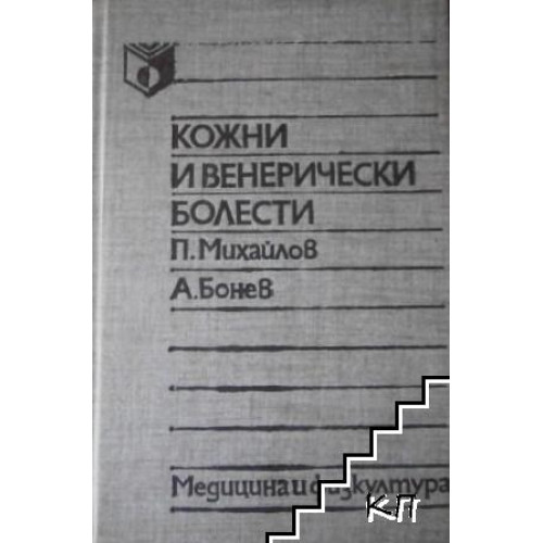 Кожни и венерически болести, Михайлов, Бонев 1990 г.