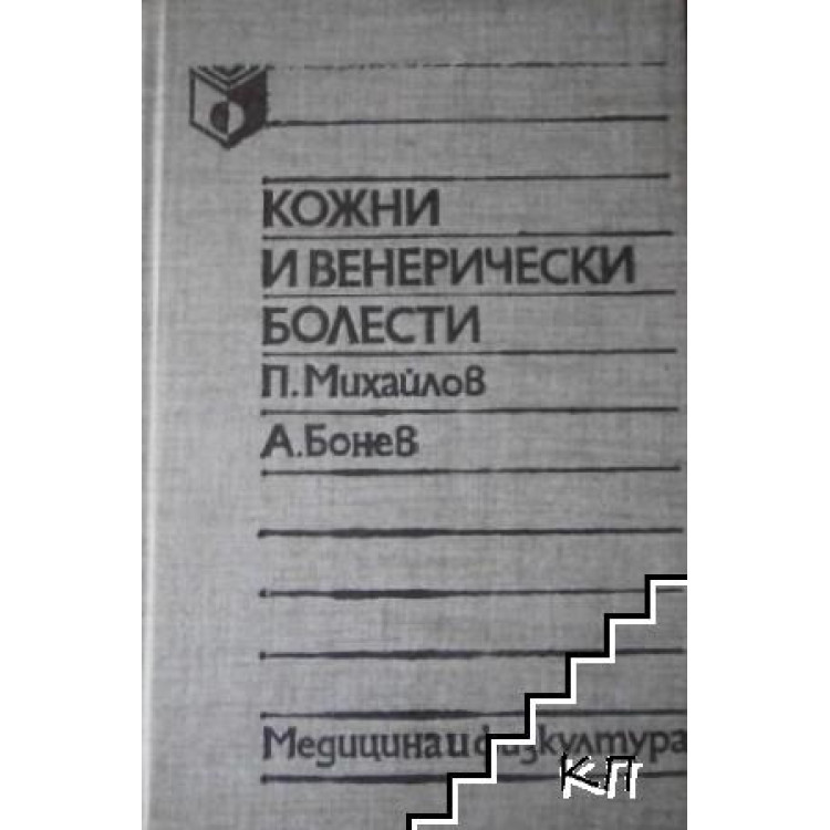 Кожни и венерически болести, Михайлов, Бонев 1990 г.