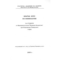 Кратък курс по физиология за студенти от медицински колеж 2005 Радомиров