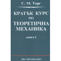 Кратък курс по теоретична механика Тарг
