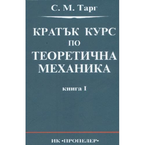 Кратък курс по теоретична механика Тарг
