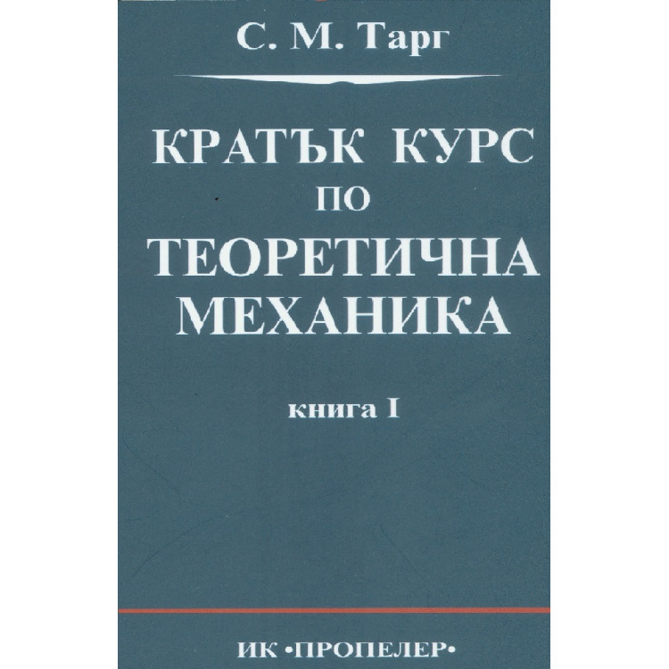 Кратък курс по теоретична механика Тарг