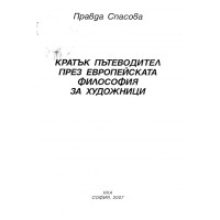 Кратък пътеводител през европейската философия за художници Спасова 2007 Кратък пътеводител през европейската философия за художници Спасова 2007