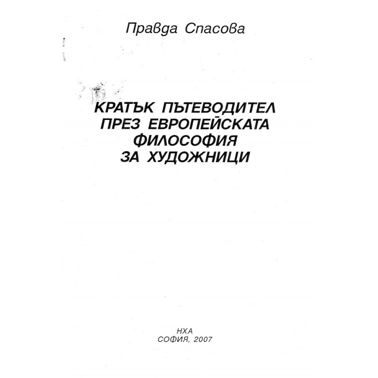 Кратък пътеводител през европейската философия за художници Спасова 2007