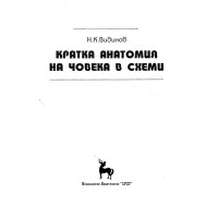 Кратка анатомия на човека в схеми - Видинов Кратка анатомия на човека в схеми - Видинов