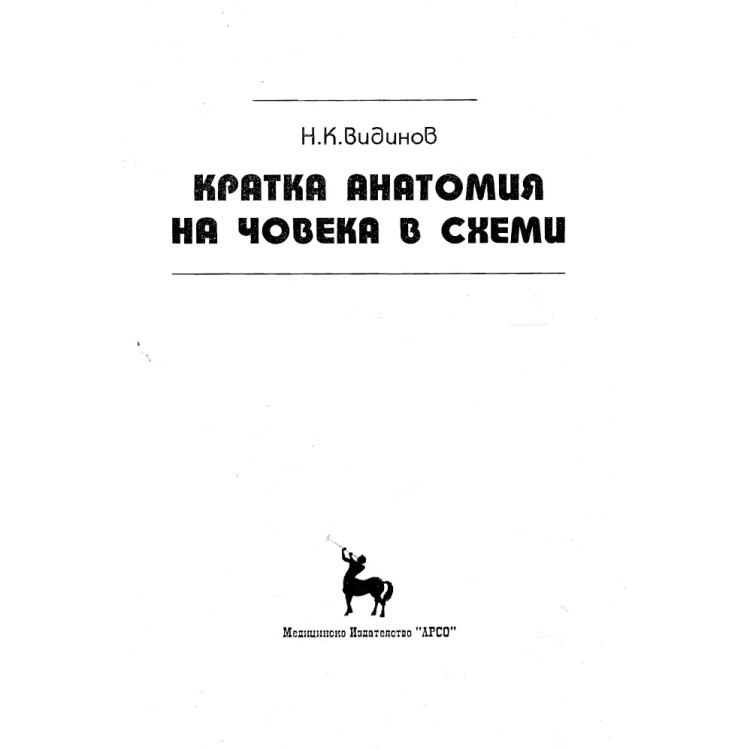 Кратка анатомия на човека в схеми - Видинов