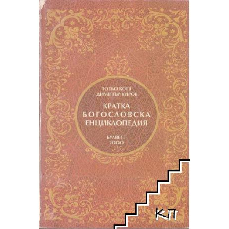 Кратка богословска енциклопедия Коев 1993