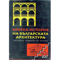Кратка история на българската архитектура 1965 Кратка история на българската архитектура 1965