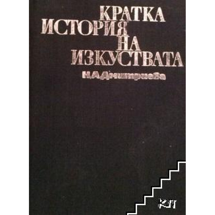 Кратка история на изкуствата Дмитриева 1971