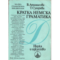 Кратка немска граматика Атанасова, Сугарева Кратка немска граматика Атанасова, Сугарева