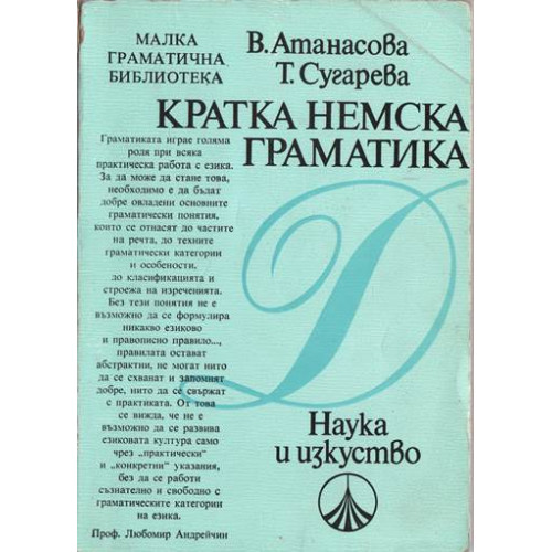 Кратка немска граматика Атанасова, Сугарева Кратка немска граматика Атанасова, Сугарева