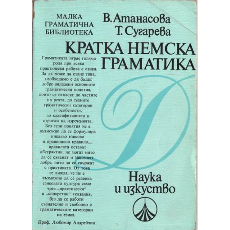 Кратка немска граматика Атанасова, Сугарева