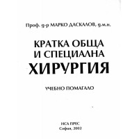 Кратка обща и специална хирургия учебно помагало 2002 Даскалов