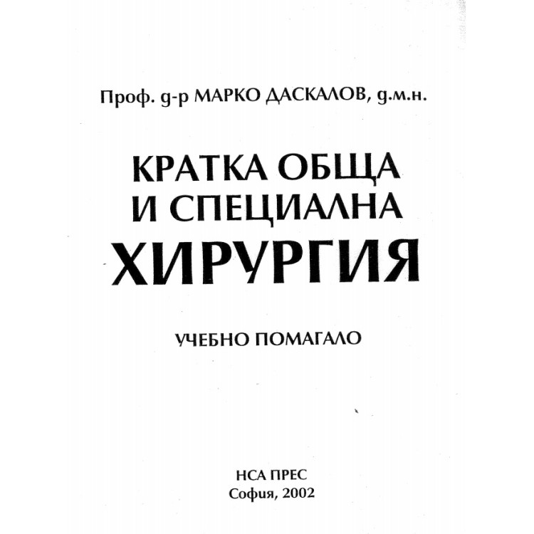 Кратка обща и специална хирургия учебно помагало 2002 Даскалов