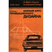 Краткий курс промишленого дизайна Краткий курс промишленого дизайна