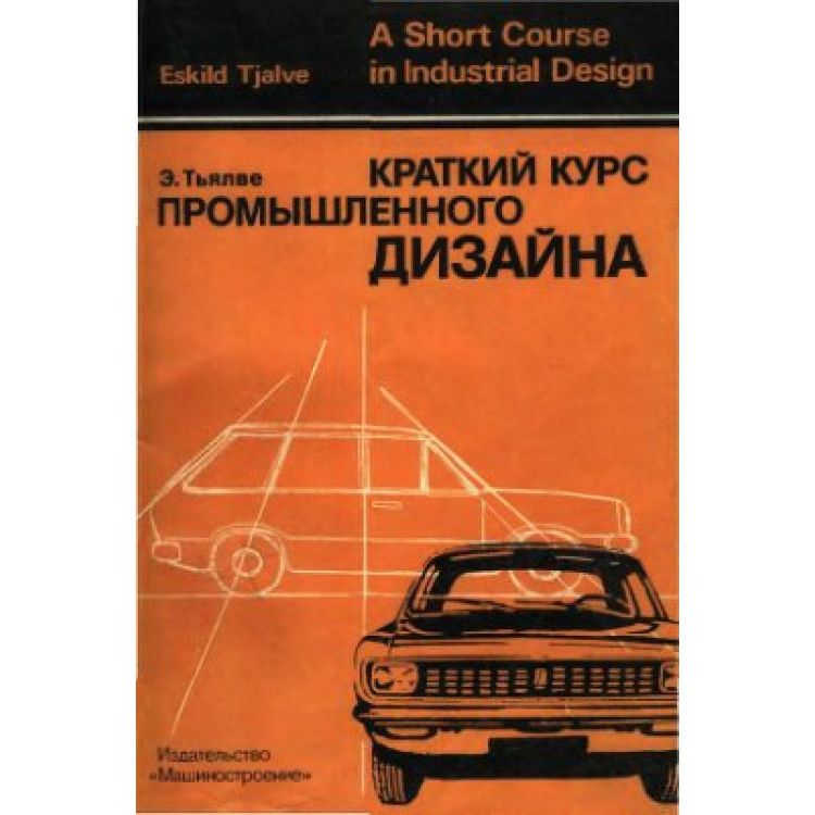Краткий курс промишленого дизайна