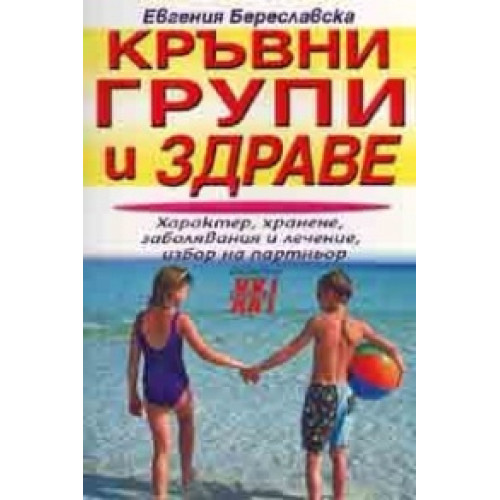 Кръвни групи и здраве Береславска Кръвни групи и здраве Береславска