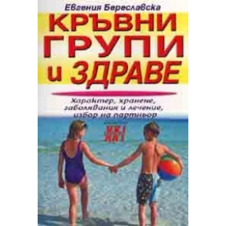 Кръвни групи и здраве Береславска