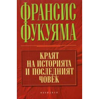 Краят на историята и последният човек Фукуяма Краят на историята и последният човек Фукуяма