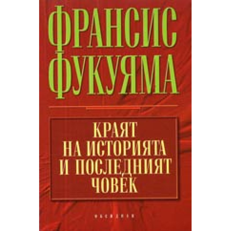 Краят на историята и последният човек Фукуяма