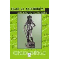 Краят на маркетинга какъвто го познаваме Зийман Краят на маркетинга какъвто го познаваме Зийман