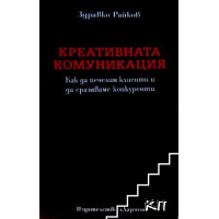 Креативната комуникация - Райков 2010 г. Креативната комуникация - Райков 2010 г.