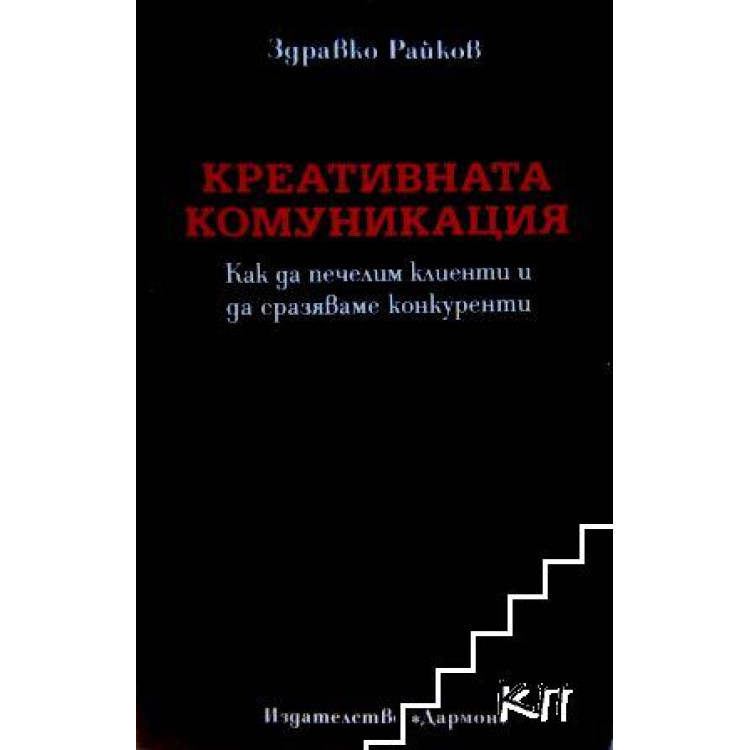 Креативната комуникация - Райков 2010 г.
