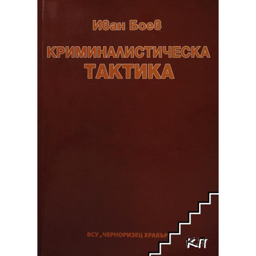 Криминалистическа тактика БОЕВ 2006 г Криминалистическа тактика БОЕВ 2006 г
