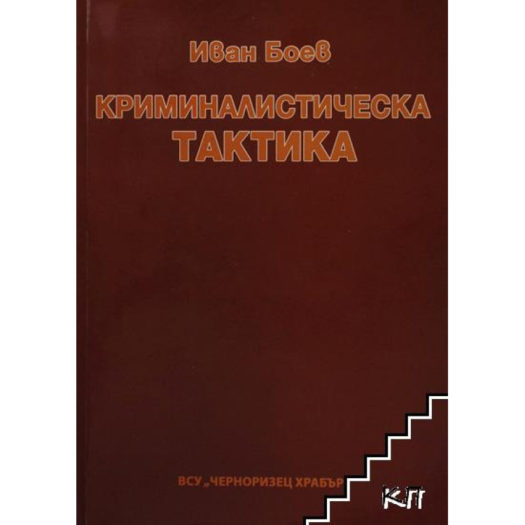 Криминалистическа тактика БОЕВ 2006 г