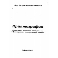 Криптография алгоритми и протоколи за защита на информацията в компютърните системи  Нонинска 2005