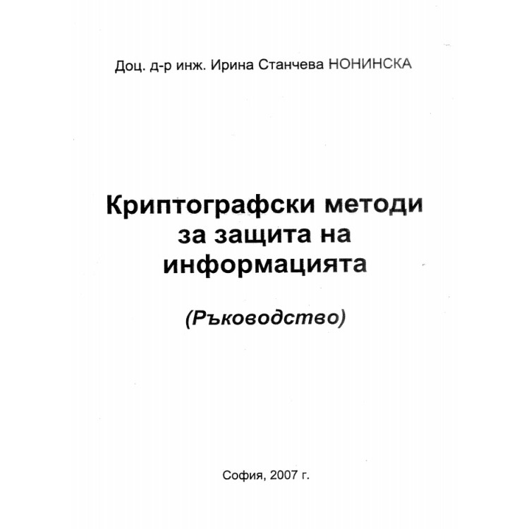 Криптографски методи за защита на информацията (ръководство) Нонинска 2007