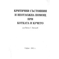 Критични състояния и неотложна помощ при котката и кучето Василев 2001 г Критични състояния и неотложна помощ при котката и кучето Василев 2001 г