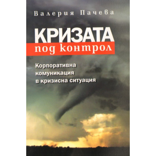Кризата под контрол Пачева 2009 Кризата под контрол Пачева 2009