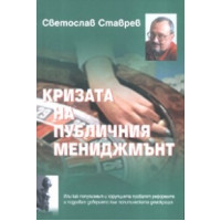 Кризата в публичният мениджмънт Светослав Ставрев Кризата в публичният мениджмънт Светослав Ставрев