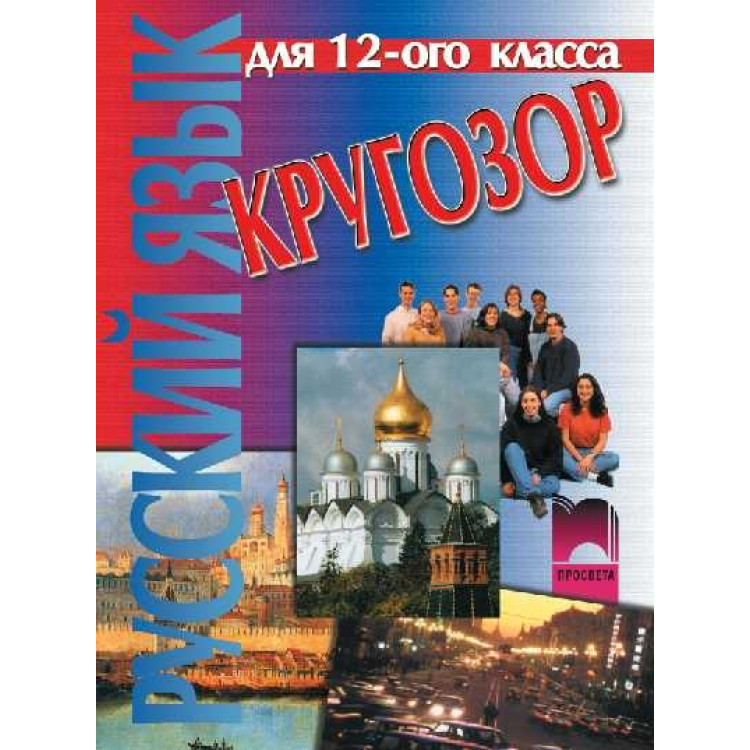 Кругозор Русский язък 12 клас Николова, Иванова