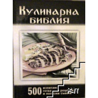 Кулинарна библия Кулинарна библия
