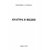 Култура и медии, Стойков 2015