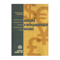 Култура и международен бизнес Дънешка 2015г Учебно помагало по междукултурно общуване в международния бизнес Култура и международен бизнес Дънешка 2015г Учебно помагало по междукултурно общуване в международния бизнес