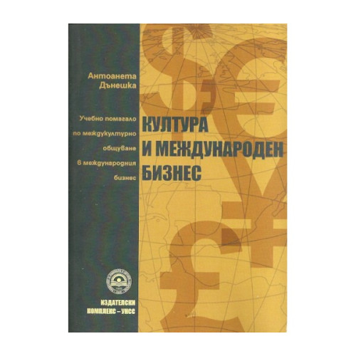 Култура и международен бизнес Дънешка 2015г Учебно помагало по междукултурно общуване в международния бизнес