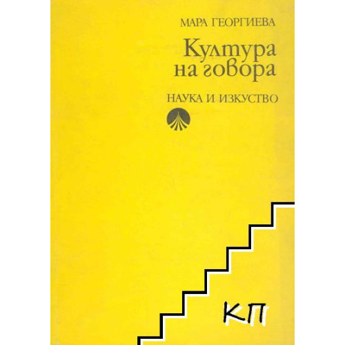 Култура на говора георгиева 1974 г