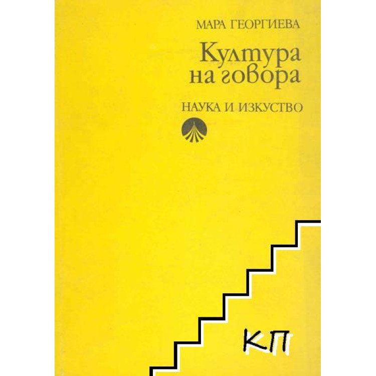 Култура на говора георгиева 1974 г