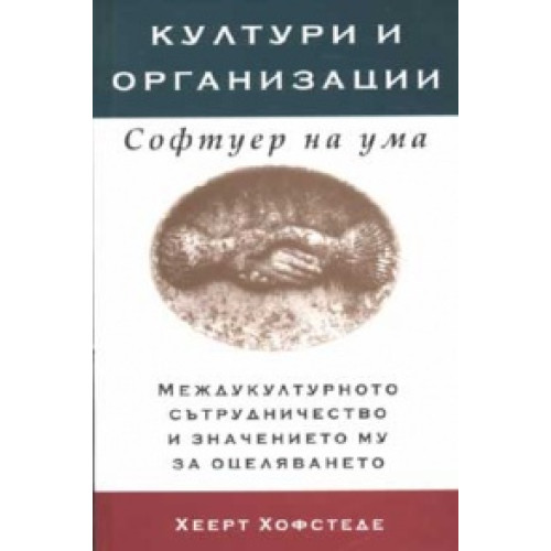 Култури и организации Софтуер на ума Хофстеде