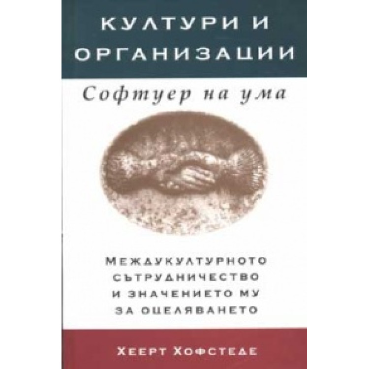 Култури и организации Софтуер на ума Хофстеде