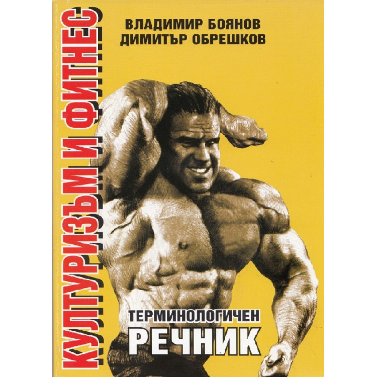 Културизъм и фитнес Боянов, Обрешков 2013 г