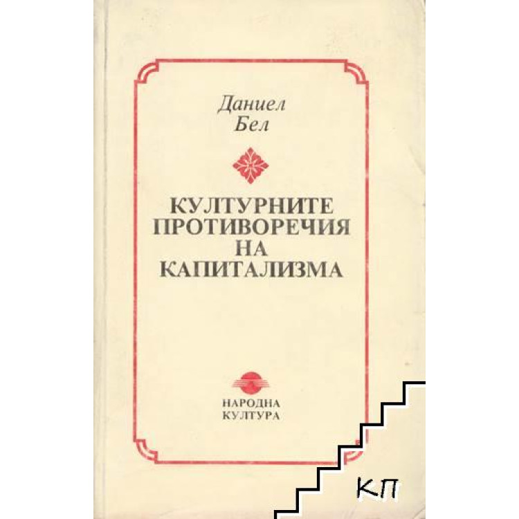 Културните противоречия на капитализма Бел