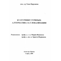 Културният туризъм алтернатива за глобализация Парушева 2009
