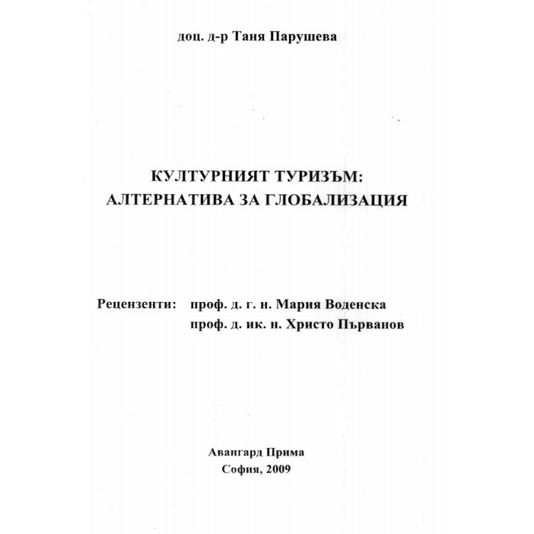 Културният туризъм алтернатива за глобализация Парушева 2009